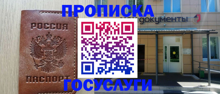 прописка 2025 в Черноголовке
